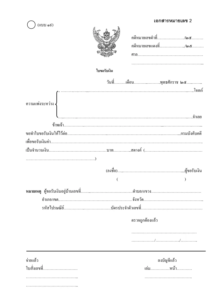 ตัวอย่างหน้าแรกของใบขอรับเงิน (แบบ ๑๙)