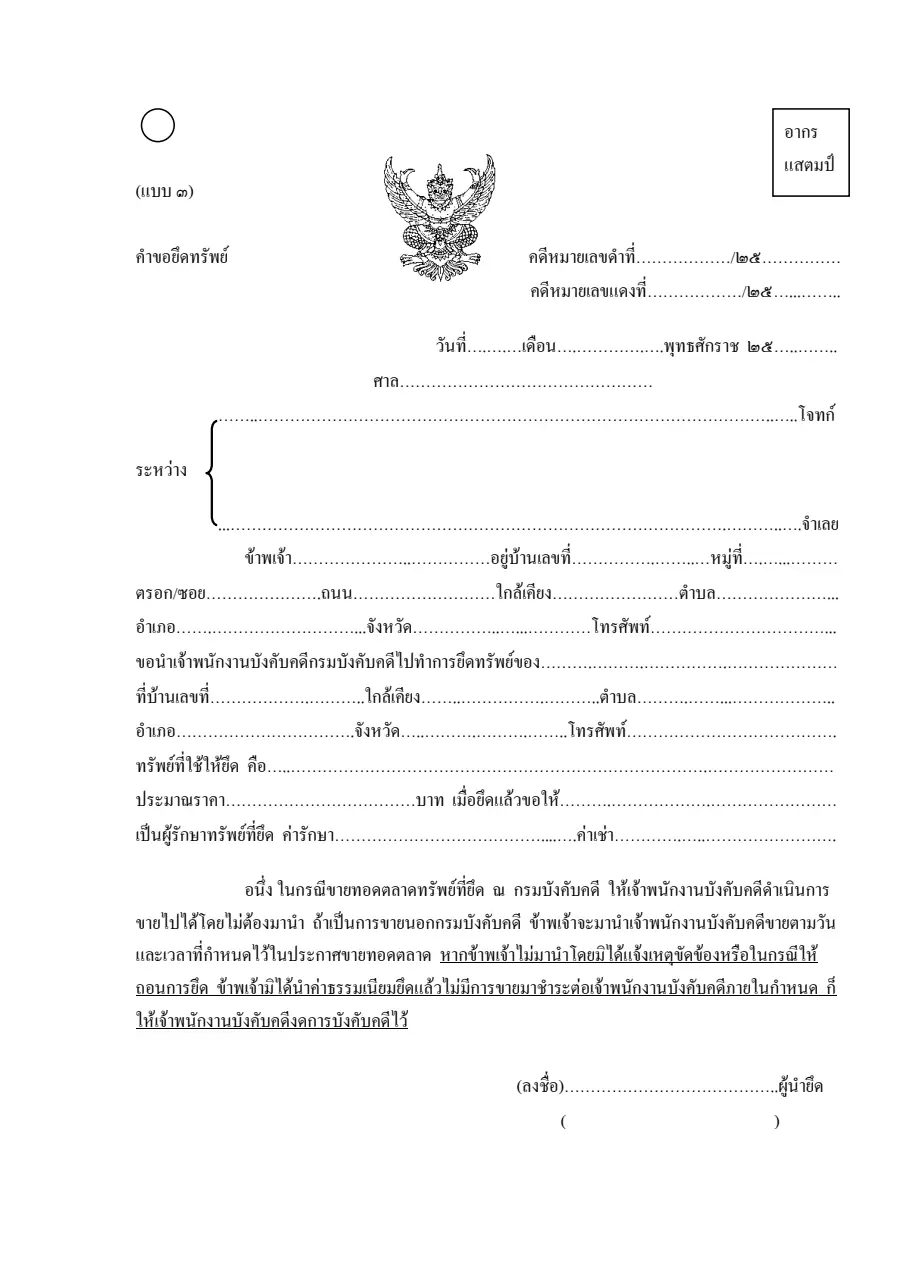 ตัวอย่างหน้าแรกของคำขอยึดทรัพย์ (แบบ ๓)
