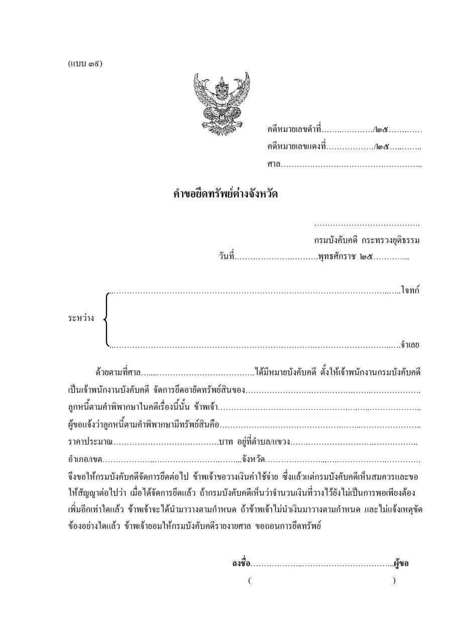 ตัวอย่างหน้าแรกของคำขอยึดทรัพย์ต่างจังหวัด (แบบ ๓๙)
