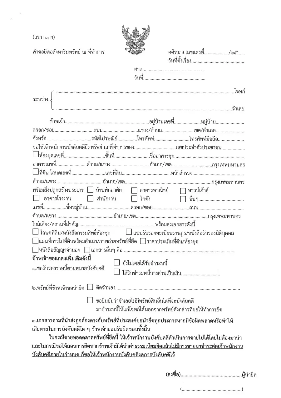ตัวอย่างหน้าแรกของคำขอยึดอสังหาริมทรัพย์ ณ ที่ทำการ (แบบ ๓ ก)