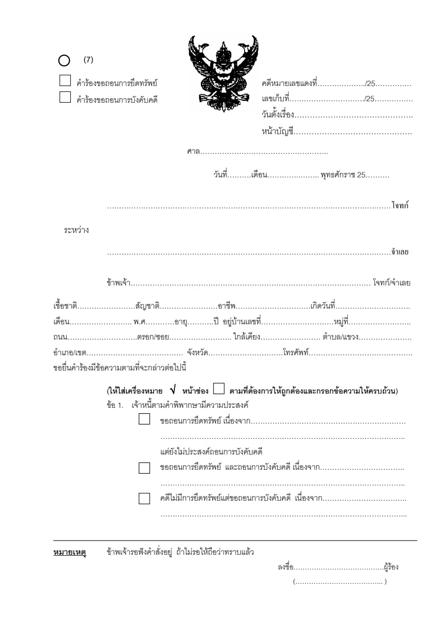 ตัวอย่างหน้าแรกของคำร้องขอถอนการยึดทรัพย์และการบังคับคดี