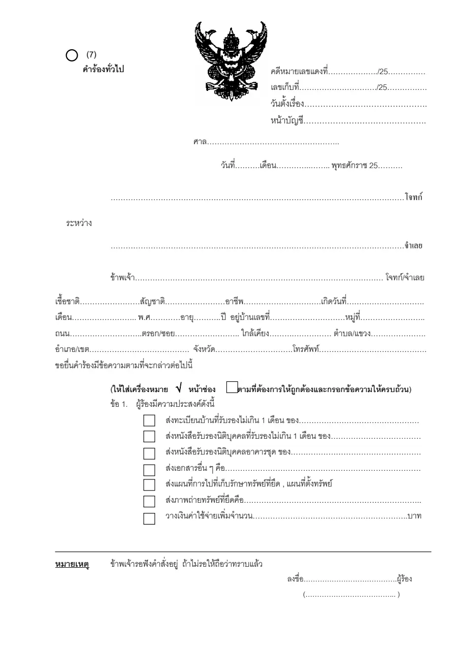 ตัวอย่างหน้าแรกของคำร้องทั่วไป (ชั้นบังคับคดี)