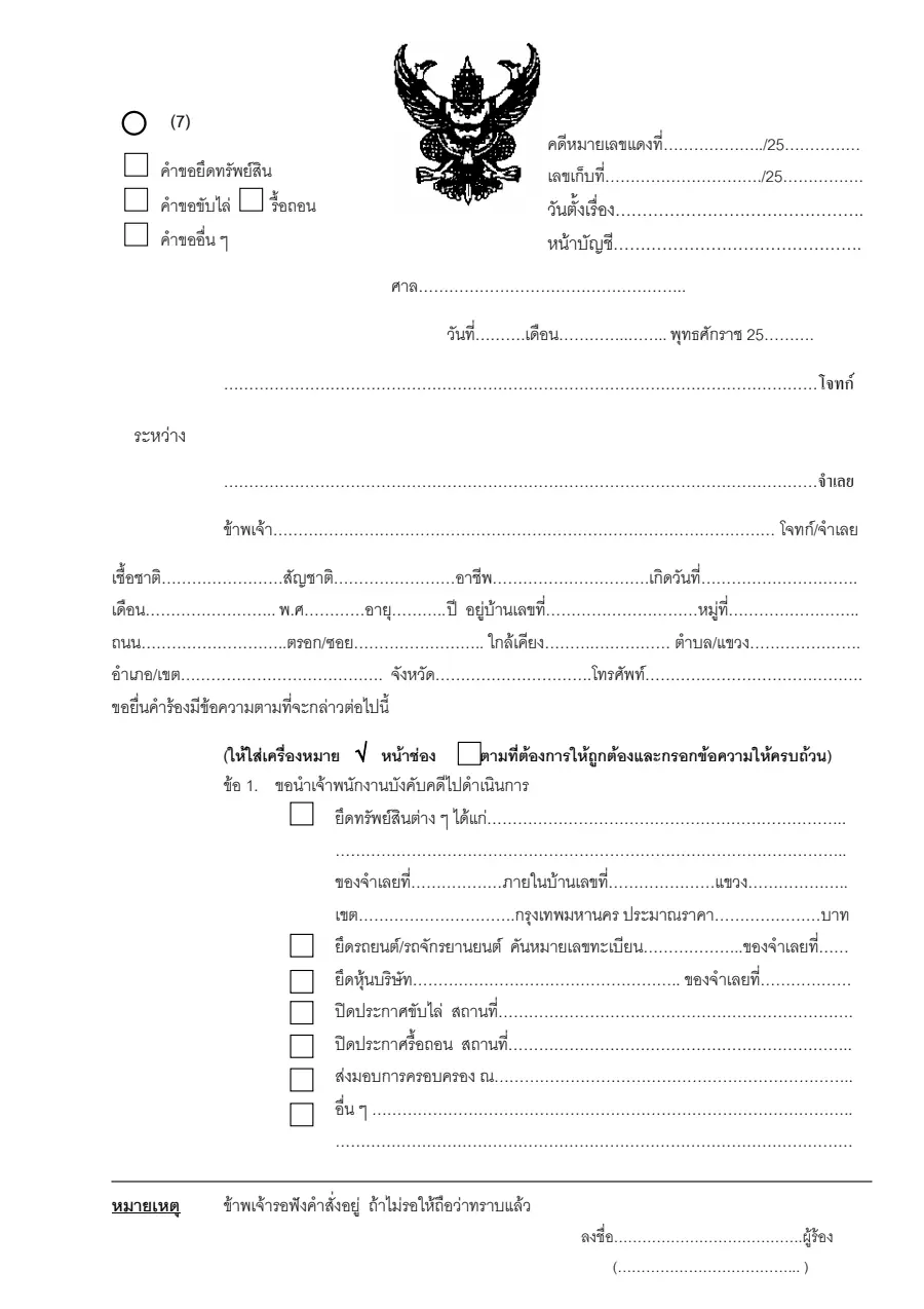 ตัวอย่างหน้าแรกของคำร้องขอยึดทรัพย์สิน ขับไล่ รื้อถอน