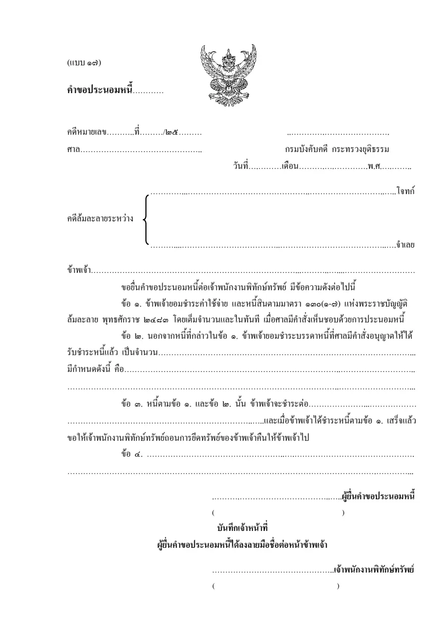 ตัวอย่างหน้าแรกของคำขอประนอมหนี้ (ล.17)