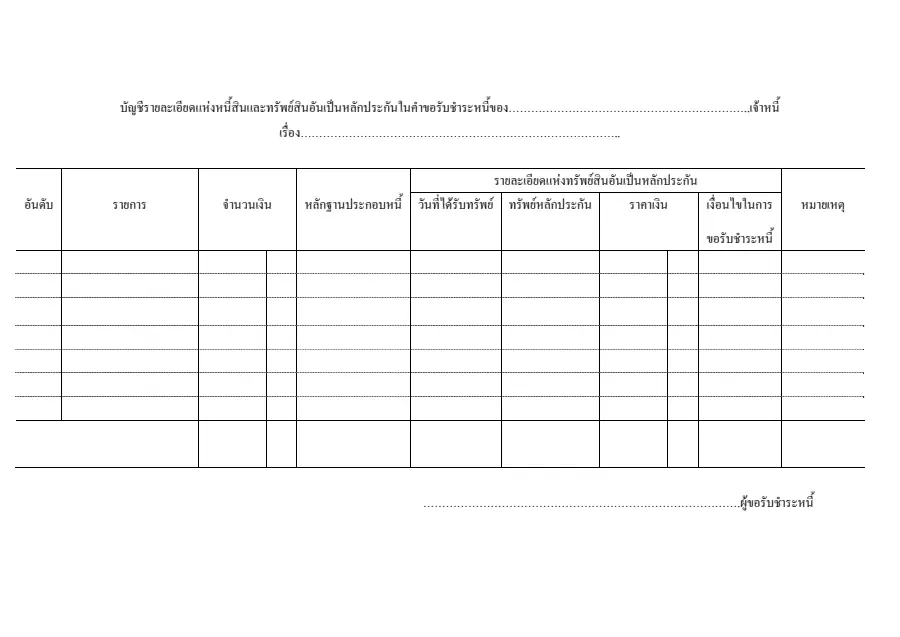 ตัวอย่างหน้าแรกของบัญชีรายละเอียดหนี้สินและทรัพย์สินอันเป็นหลักประกัน (ล.29 หน้าสอง)