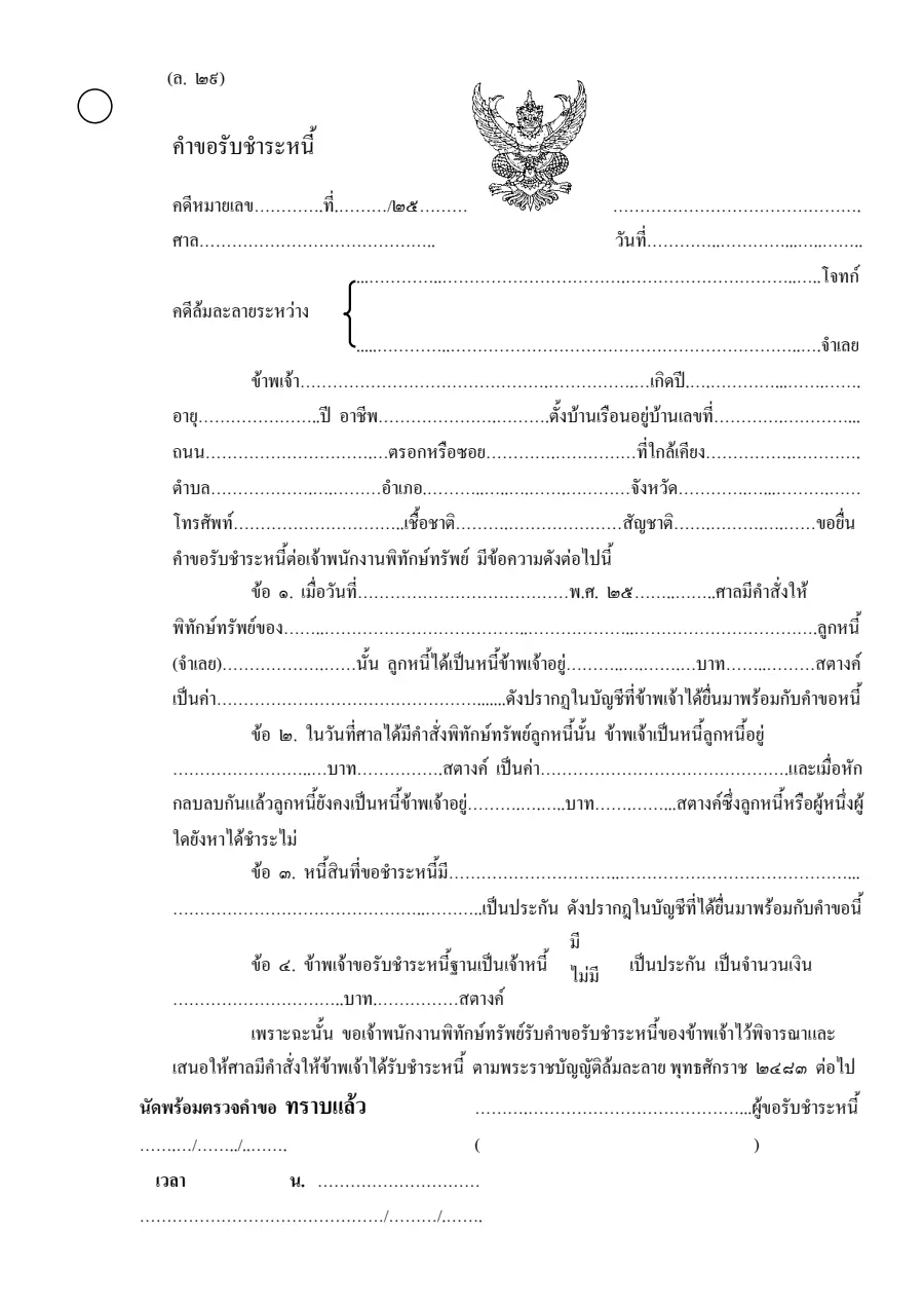 ตัวอย่างหน้าแรกของคำขอรับชำระหนี้ (ล.29)