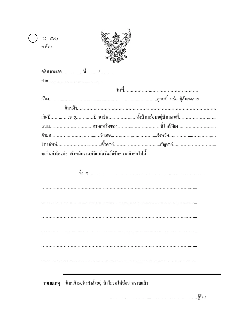 ตัวอย่างหน้าแรกของคำร้อง (ล.54)
