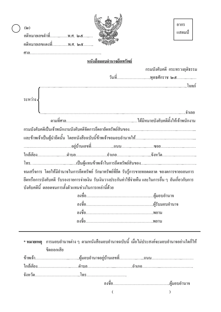 ตัวอย่างหน้าแรกของหนังสือมอบอำนาจยึดทรัพย์