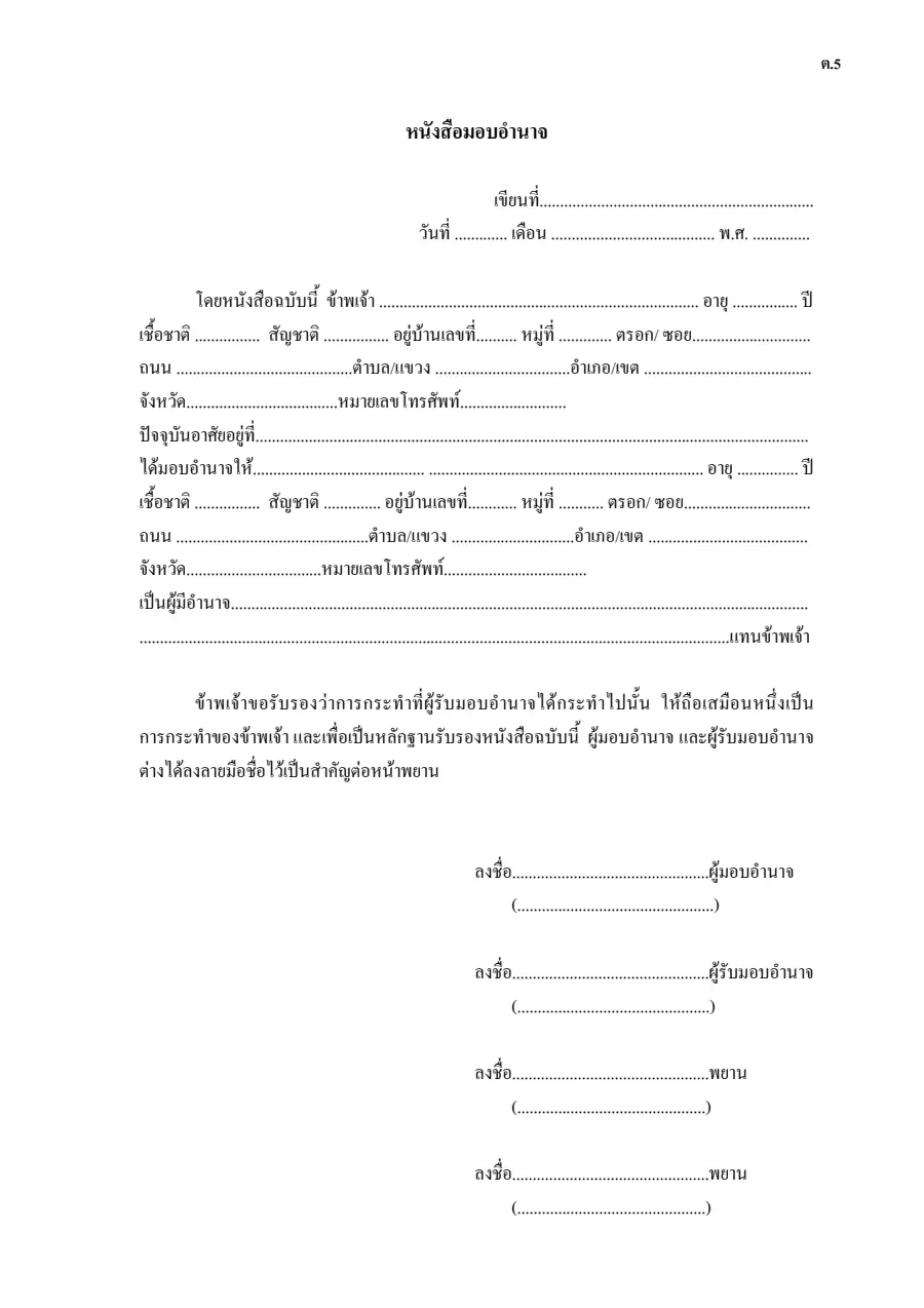 ตัวอย่างหน้าแรกของหนังสือมอบอำนาจ (ต.5 กรมสรรพากร)