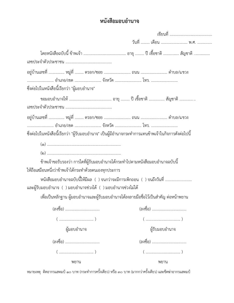 ตัวอย่างหน้าแรกของหนังสือมอบอำนาจ (ทั่วไป)