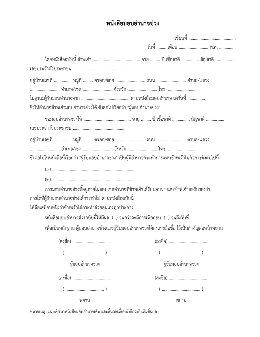 ตัวอย่างหน้าแรกของหนังสือมอบอำนาจช่วง