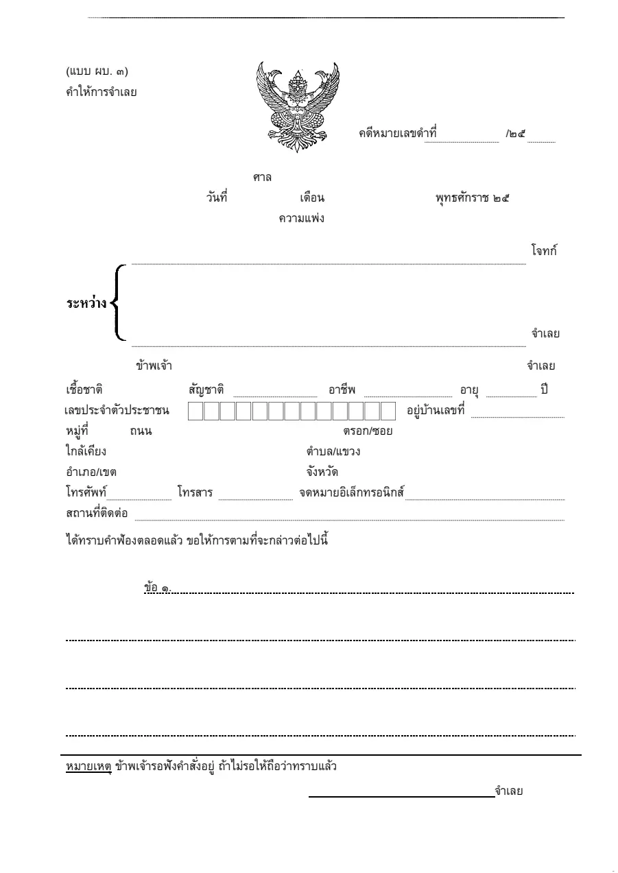 ตัวอย่างหน้าแรกของคำให้การจำเลยคดีผู้บริโภค (แบบ ผบ. ๓)