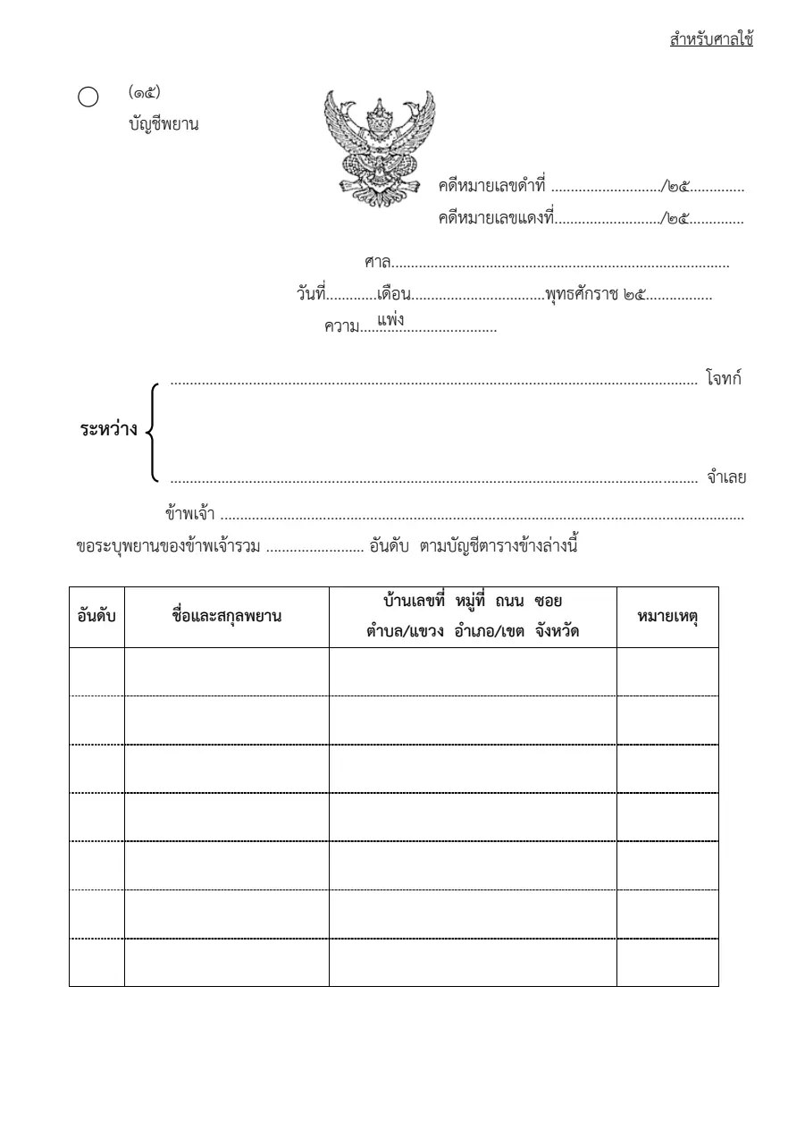 ตัวอย่างหน้าแรกของบัญชีพยาน (คดีผู้บริโภค)