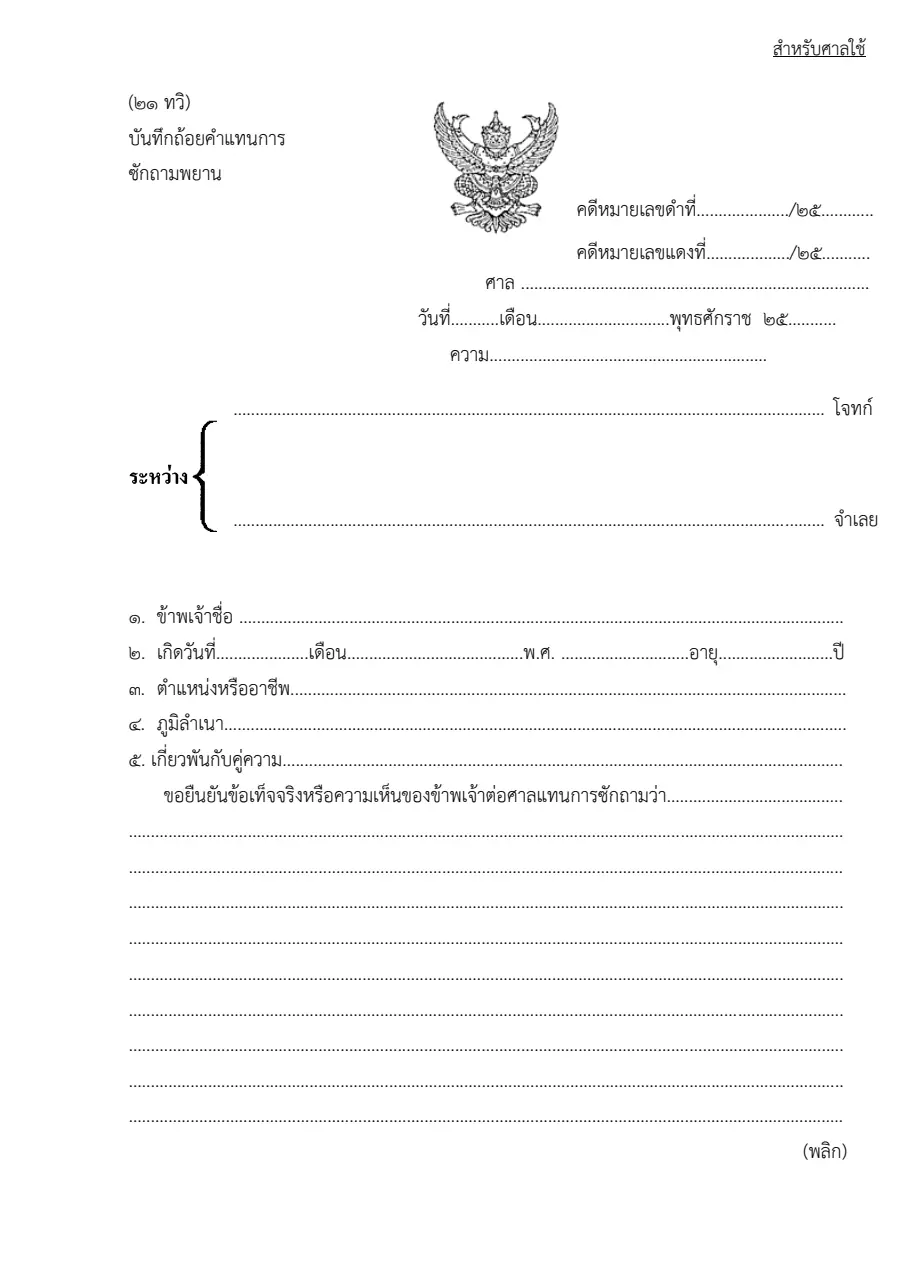 ตัวอย่างหน้าแรกของบันทึกถ้อยคำแทนการซักถามพยาน (คดีผู้บริโภค)