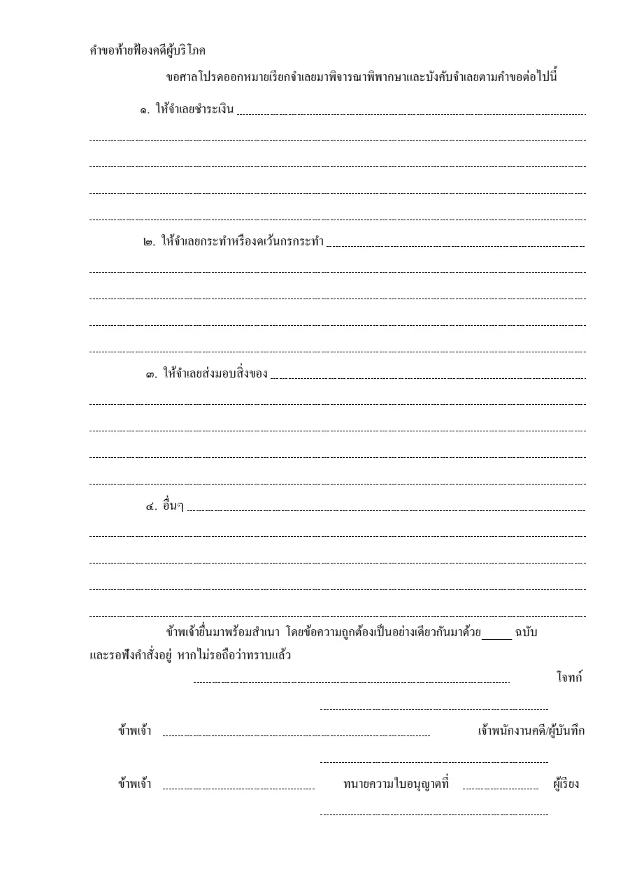 ตัวอย่างหน้าแรกของคำขอท้ายฟ้องคดีผู้บริโภค