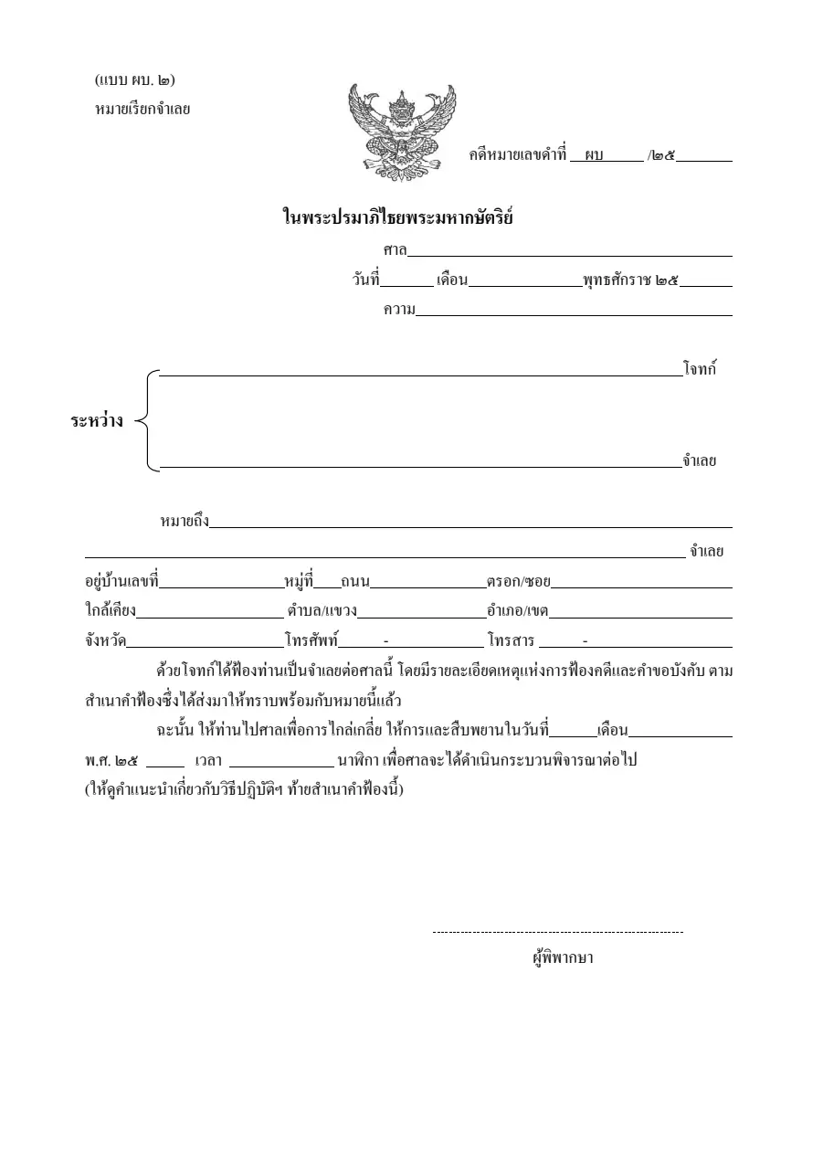 ตัวอย่างหน้าแรกของหมายเรียกจำเลย (คดีผู้บริโภค)
