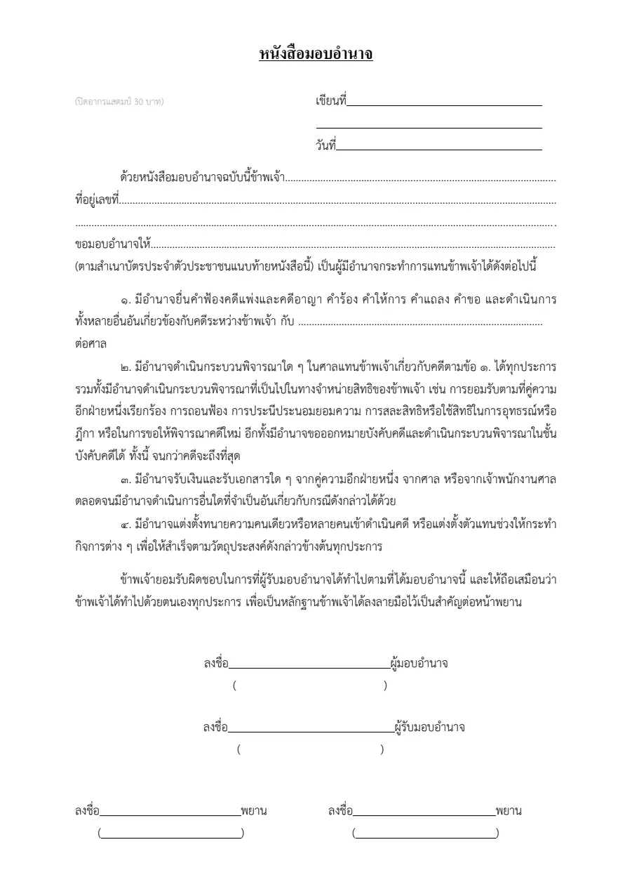 ตัวอย่างหน้าแรกของหนังสือมอบอำนาจให้ดำเนินคดี (ก่อนฟ้อง)