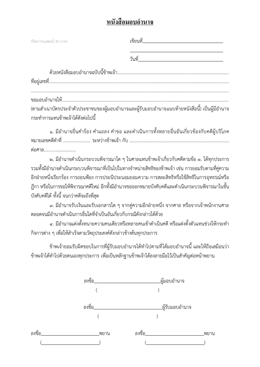 ตัวอย่างหน้าแรกของหนังสือมอบอำนาจให้ดำเนินคดี (หลังฟ้อง)
