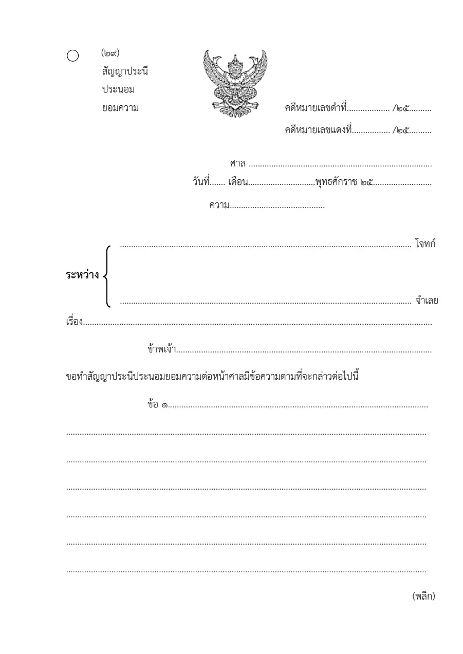 ตัวอย่างหน้าแรกของสัญญาประนีประนอมยอมความ (คดีผู้บริโภค)