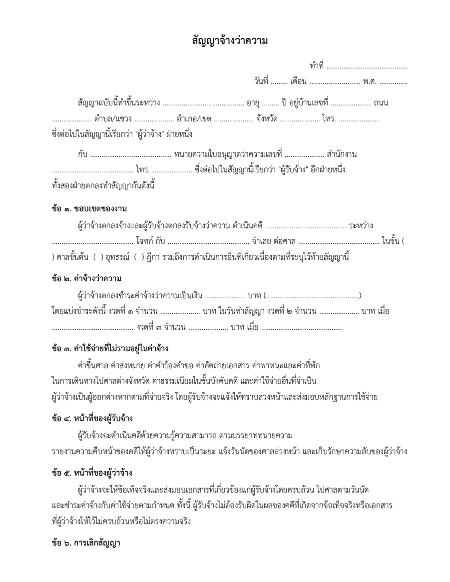 ตัวอย่างหน้าแรกของสัญญาจ้างว่าความ