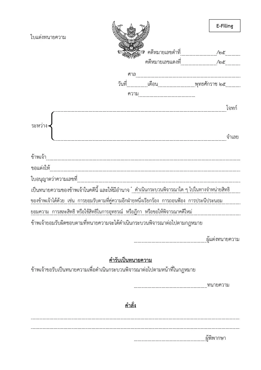 ตัวอย่างหน้าแรกของใบแต่งทนายความ (e-Filing)