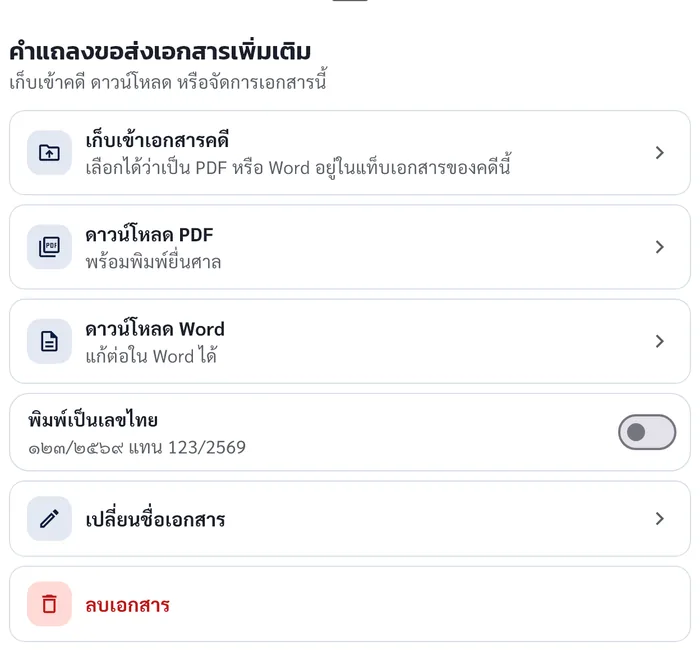 เมนูของเอกสาร มีเก็บเข้าเอกสารคดี ดาวน์โหลด PDF ดาวน์โหลด Word และสวิตช์พิมพ์เป็นเลขไทย