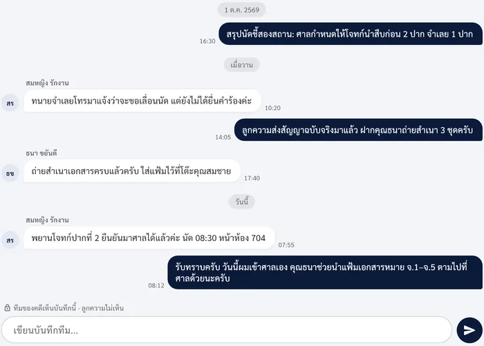 บันทึกทีมของคดี ข้อความจากทนายและเจ้าหน้าที่เรียงตามวัน และช่องเขียนบันทึกทีม