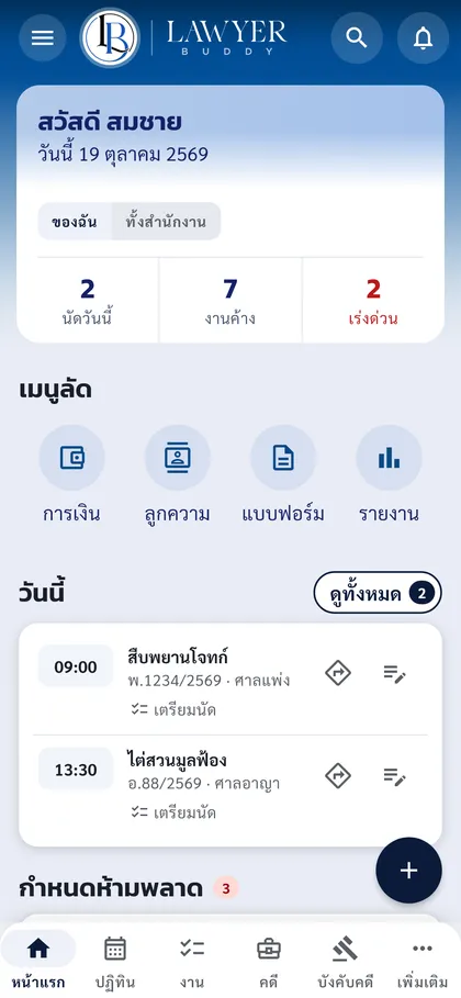 หน้าแรกของ Lawyer Buddy บนมือถือ ข้อมูลตัวอย่าง