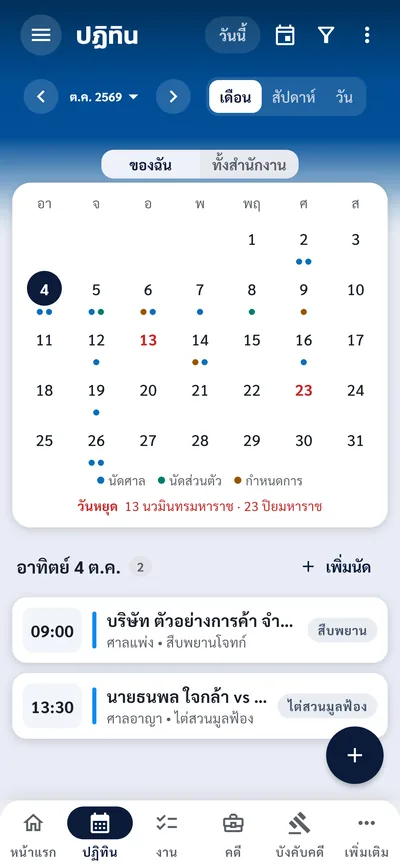 ปฏิทินรายเดือนบนมือถือ เห็นนัดวันนี้ 2 นัด และจุดสีแยกนัดศาล นัดส่วนตัว และกำหนดการ