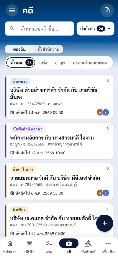 รายการคดีบนมือถือ ค้นหาเลขคดีหรือชื่อ และการ์ดคดีบอกสถานะกับนัดถัดไป