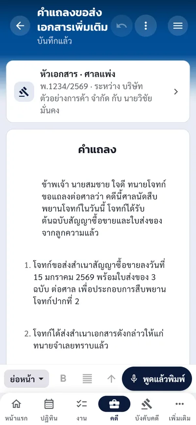 หน้าเขียนคำแถลงบนมือถือ มีหัวเอกสารจากคดี และปุ่มพูดแล้วพิมพ์