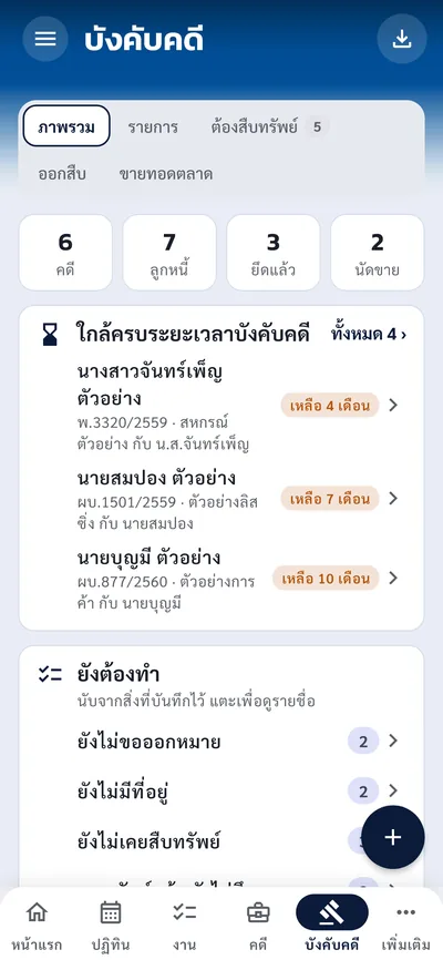 หน้าบังคับคดีบนมือถือ บอกลูกหนี้ที่ใกล้ครบระยะเวลาบังคับคดี และงานที่ยังต้องทำ